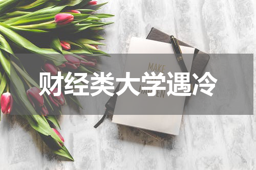 财经类大学遇冷