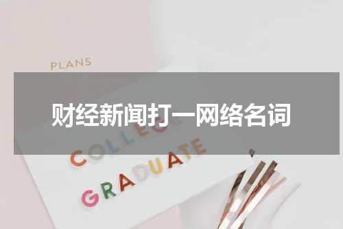 财经新闻打一网络名词