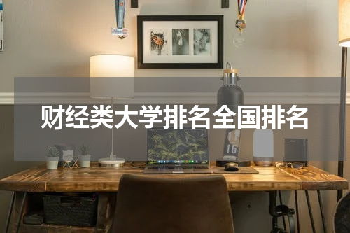 财经类大学排名全国排名