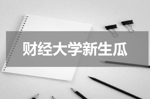 财经大学新生瓜