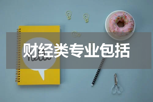 财经类专业包括