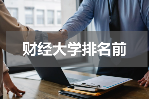 财经大学排名前