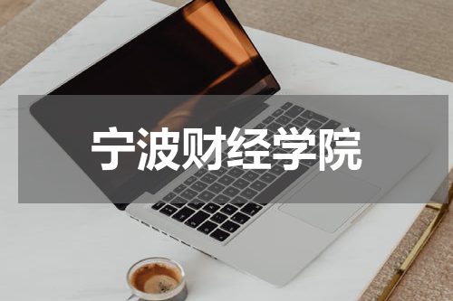 宁波财经学院