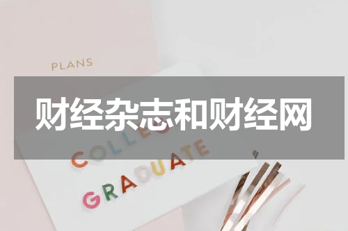 财经杂志和财经网