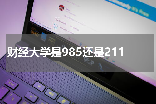 财经大学是985还是211