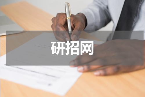 研招网
