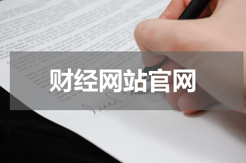 财经网站官网