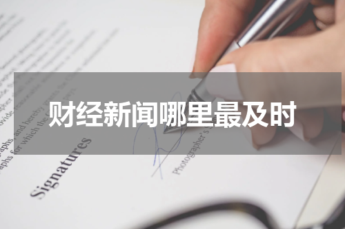 财经新闻哪里最及时
