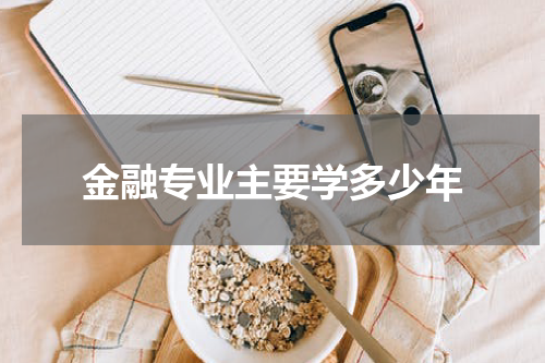 金融专业主要学多少年