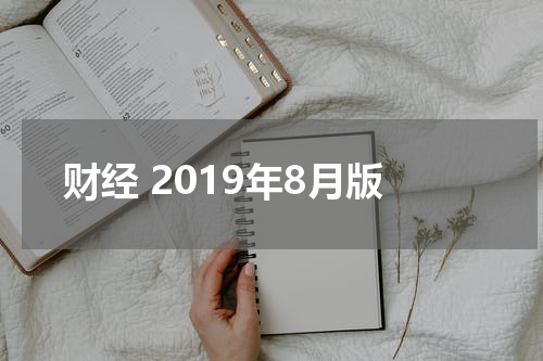 财经 2019年8月版