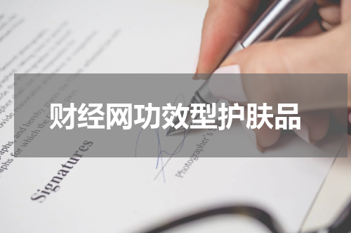 财经网功效型护肤品