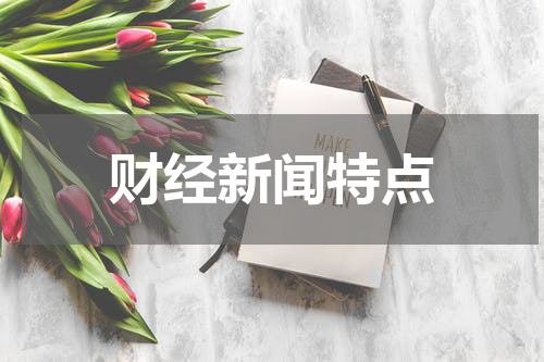 财经新闻特点