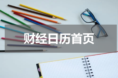 财经日历首页
