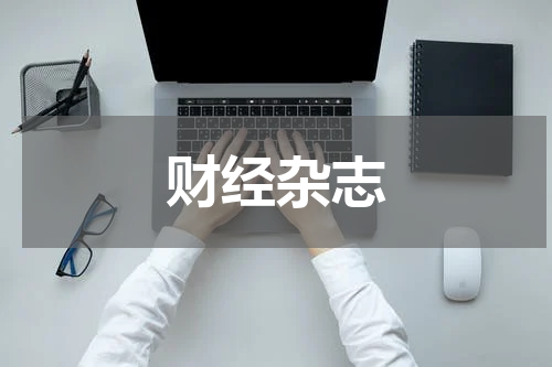 财经杂志
