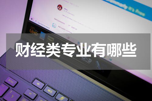 财经类专业有哪些