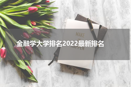金融学大学排名2022最新排名