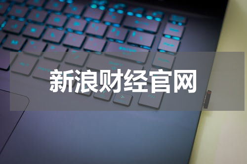 新浪财经官网