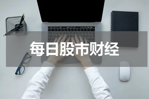 每日股市财经