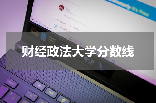 财经政法大学分数线