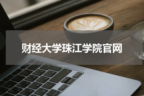 财经大学珠江学院官网