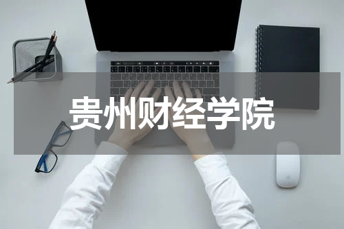 贵州财经学院