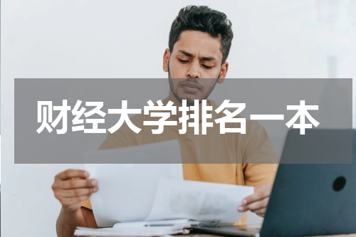 财经大学排名一本