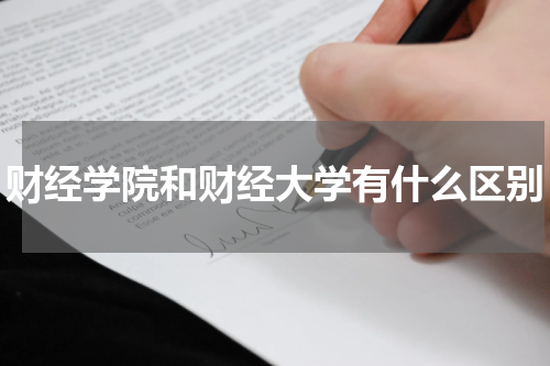 财经学院和财经大学有什么区别