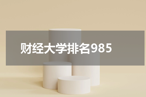财经大学排名985