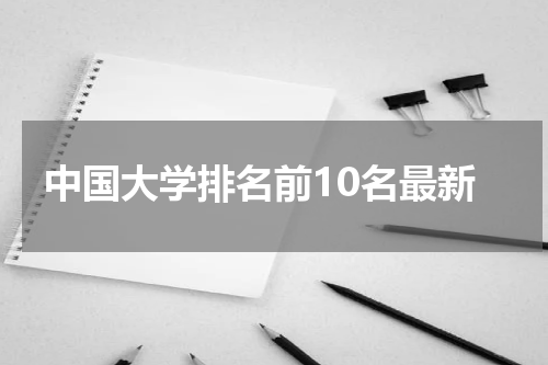 中国大学排名前10名最新