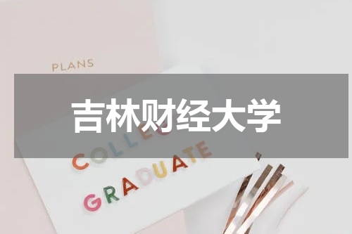 吉林财经大学