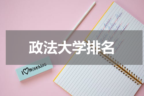 政法大学排名