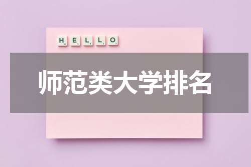 师范类大学排名