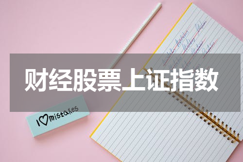 财经股票上证指数