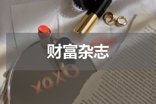 财富杂志