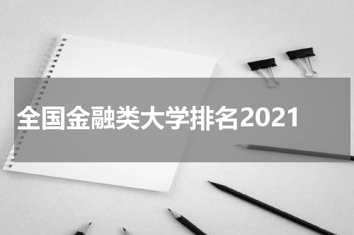 全国金融类大学排名2021