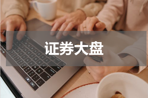 证券大盘