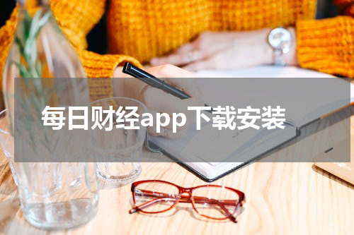 每日财经app下载安装