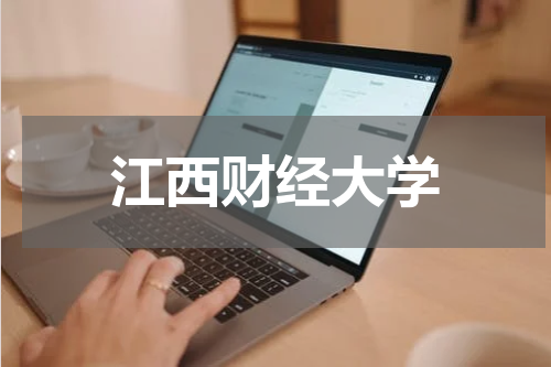 江西财经大学