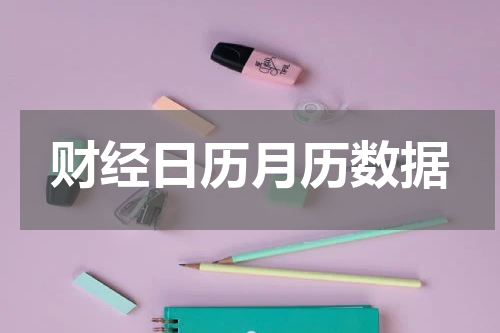 财经日历月历数据
