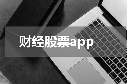 财经股票app