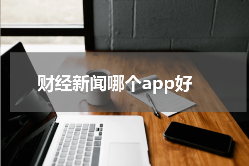 财经新闻哪个app好