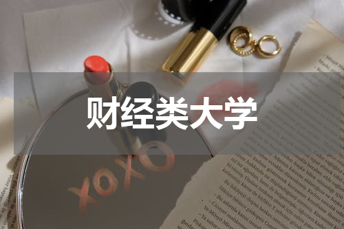 财经类大学