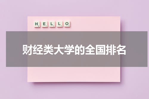财经类大学的全国排名
