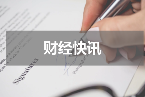 财经快讯