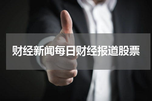 财经新闻每日财经报道股票