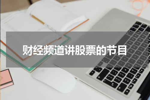 财经频道讲股票的节目