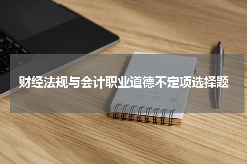 财经法规与会计职业道德不定项选择题