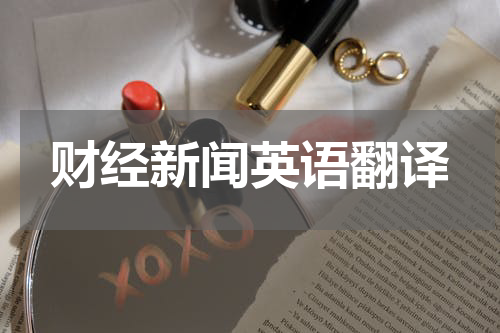 财经新闻英语翻译