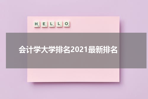 会计学大学排名2021最新排名