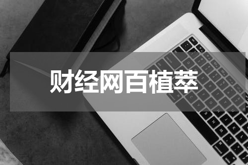 财经网百植萃